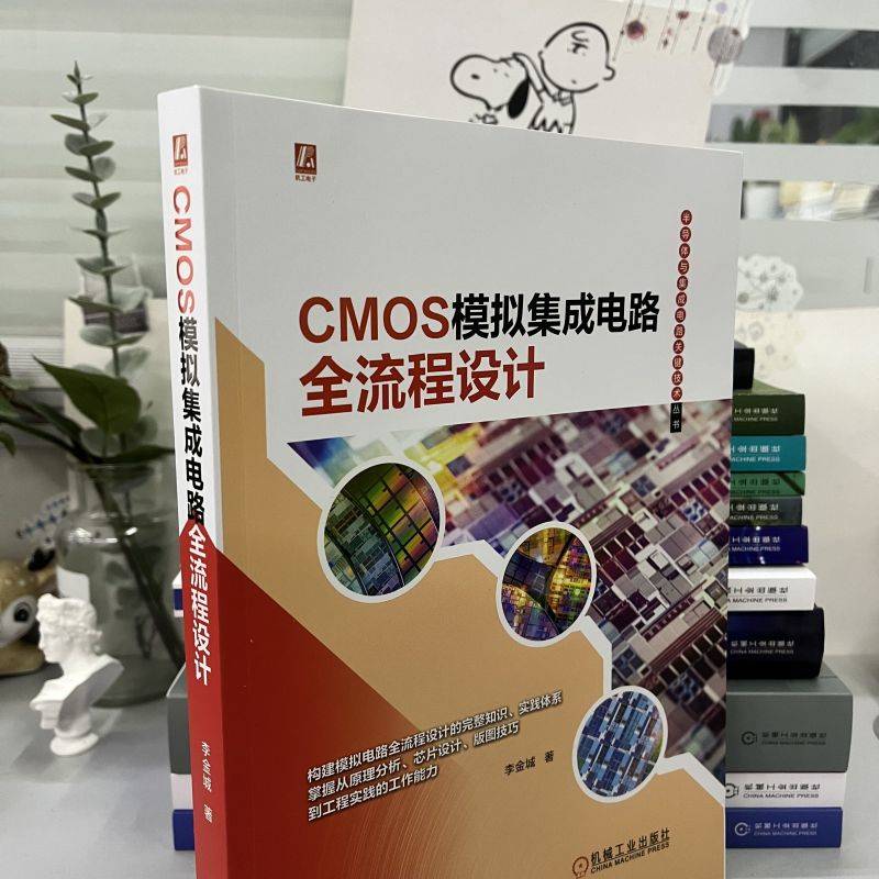 官网正版 CMOS模拟集成电路全流程设计 李金城 半导体 Cadence仿真 版图操作技巧 平面规划 布局布线 差分运算放大器 封装测试 - 图0