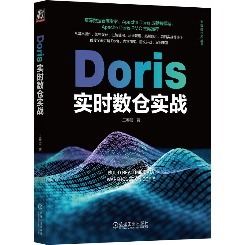 官网正版 Doris实时数仓实战 王春波 架构设计 应用场景 进阶使用 执行原理 用法详解 数据查询 运维管理 拓展应用 数据仓库 - 图3