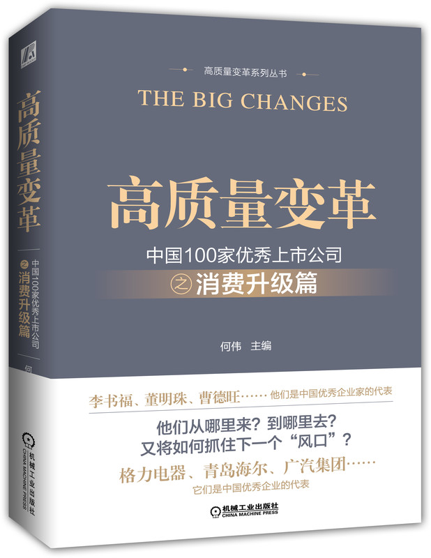 高质量变革中国100家优秀上市公司之消费升级篇何伟青岛海尔格力电器广汽集团华东医药伊利股份中国家电汽车医药消费类-图0