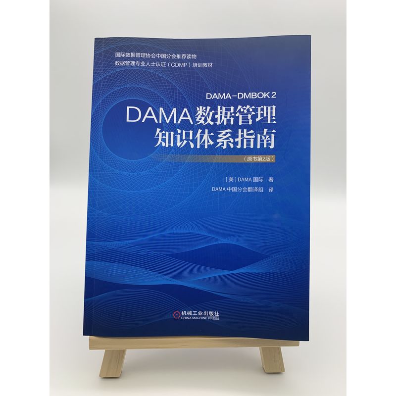 官网正版 DAMA数据管理知识体系指南原书第2版 DAMA International研究生认证培训教材 9787111655442机械工业出版社旗舰店-图0