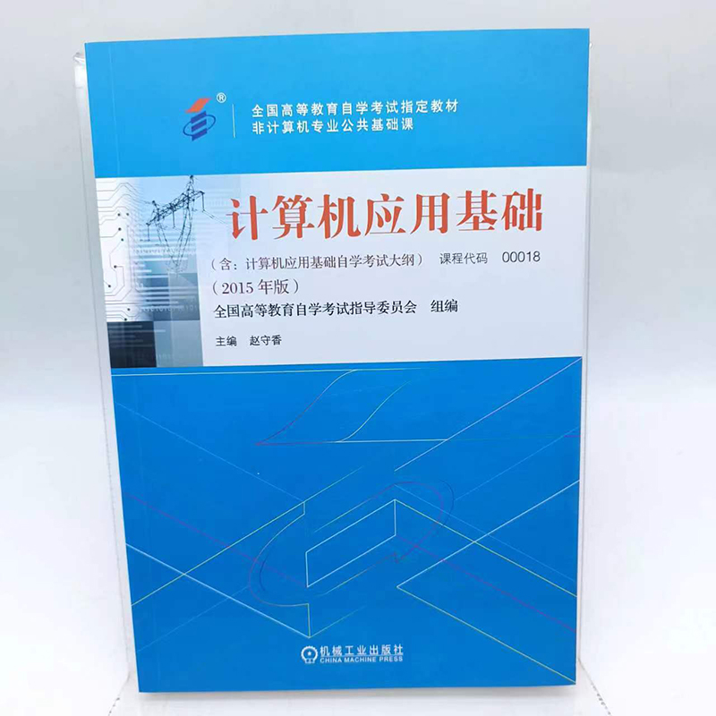 官网正版 计算机应用基础 课程代码 00018 2015年版 赵守香 高等教育自学考试指定教材 9787111497301 机械工业出版社旗舰店 - 图0