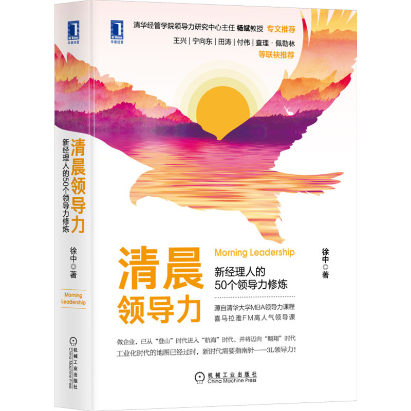 清晨领导力 新经理人的50个领导力修炼 徐中 技能 习惯行为 使命 价值观 责任感 创造力 团队协作能力 驱动力 精简教程 - 图0