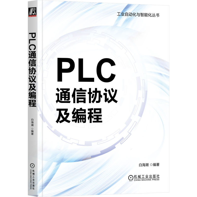 官网正版 PLC通信协议及编程 白海潮 串口通信 接口标准 欧姆龙 参数设置 网络层 消息帧结构 西门子 以太网 倍福 设备标识 路由 - 图0