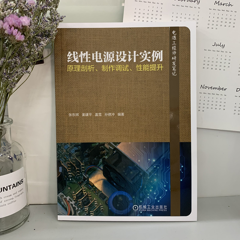 正版包邮 线性电源设计实例 开关电源 开关变换器 电源电路 电源设计 模拟电路 电力电子 pspice 电源工程师 机械工业出版社 - 图0