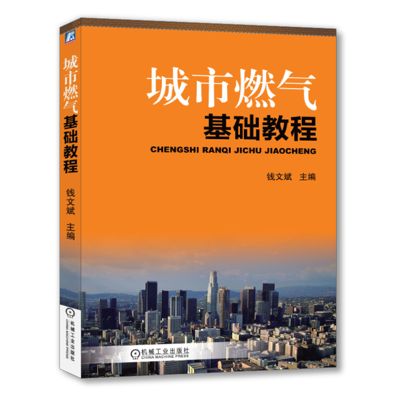 官网正版 城市燃气基础教程 钱文斌 互换性 长距离输气 管网系统 调压器 计量 远程抄表 活塞式压缩机 管道附属设备 - 图0