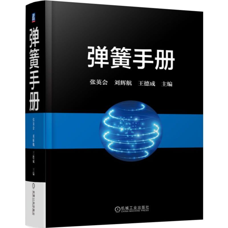 官网正版 弹簧手册 第3版 张英会 刘辉航 王德成 变性能 自振频率 振幅 材料 检测 标准 设计制造技术 热处理工艺 表面处理 - 图0