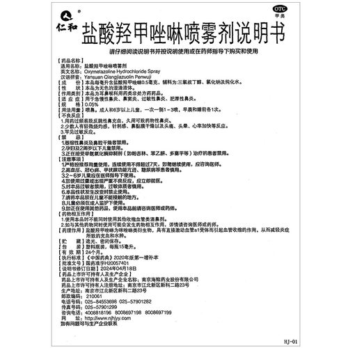 仁和盐酸羟甲唑啉喷雾剂15ml急慢性鼻炎过敏性鼻炎官方正品旗舰店 - 图1