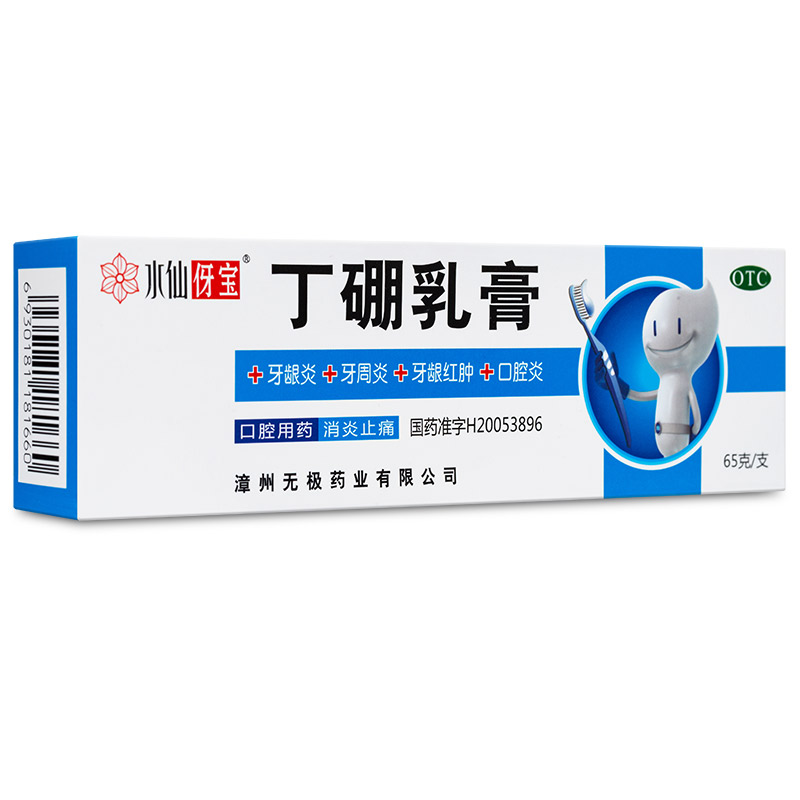 3盒24元】水仙伢宝丁硼乳膏牙膏65g牙周炎牙龈红肿口腔炎消炎止痛 - 图0