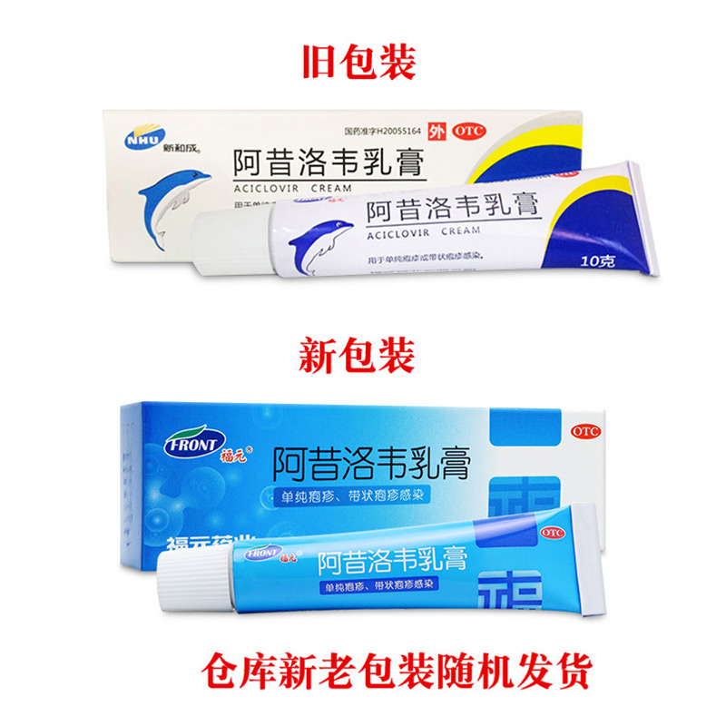 3支9.8元】福元阿昔洛韦乳膏10g单纯疱疹或带状疱疹感染外用软膏-图0