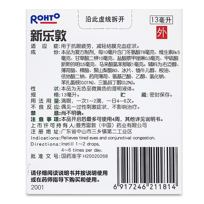 曼秀雷敦眼药水新乐敦复方门冬维甘滴眼液13ml抗眼疲劳结膜充血J-图0