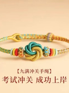 考研上岸九满冲关手绳高考金榜题名礼物小众手工编织绳通关手链