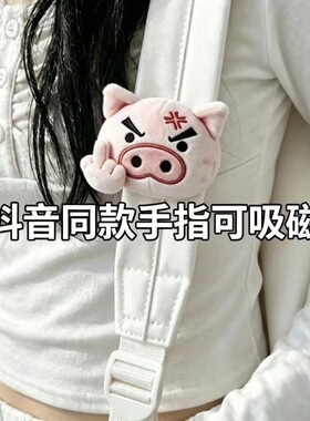 磁吸可拆卸手指可爱左卫门拽猪毛绒书包肩带胸针玩偶挂件玩偶