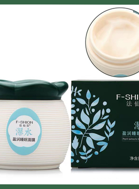 法仙奴睡眠面膜深层清洁