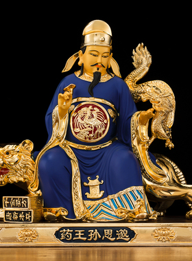 黄铜中式客厅药王孙思邈佛像