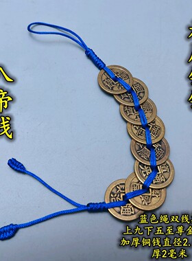 加厚五六帝八帝钱乾隆钱蓝色线绳铜钱串铜葫芦铜铃铜麒麟貔貅挂件