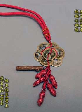宝宝满月挪窝用的铜钱挂件