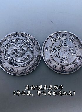 光绪元宝龙银币制安忍水摆件库平重壹两大清银币银圆龙纹币旧银元