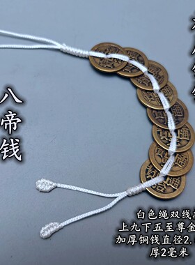 加厚五帝六帝乾隆钱白色线绳铜钱串八帝铜葫芦铜铃铜貔貅麒麟挂件