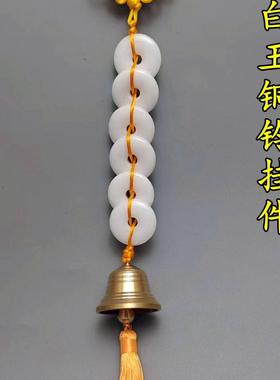 天然汉白玉六白玉纯铜铃铛挂件中式吉祥家居饰品