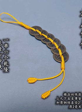加厚六帝八帝乾隆钱黄色线绳铜钱串五帝钱铜葫芦铜铃麒麟五黄二黑