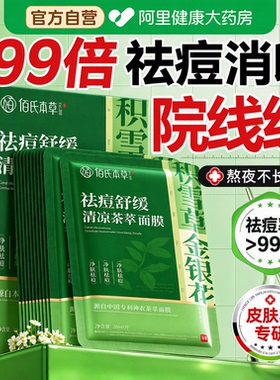 佰氏本草积雪草面膜淡化痘印收缩毛孔补水保湿去黑头粉刺男女专用