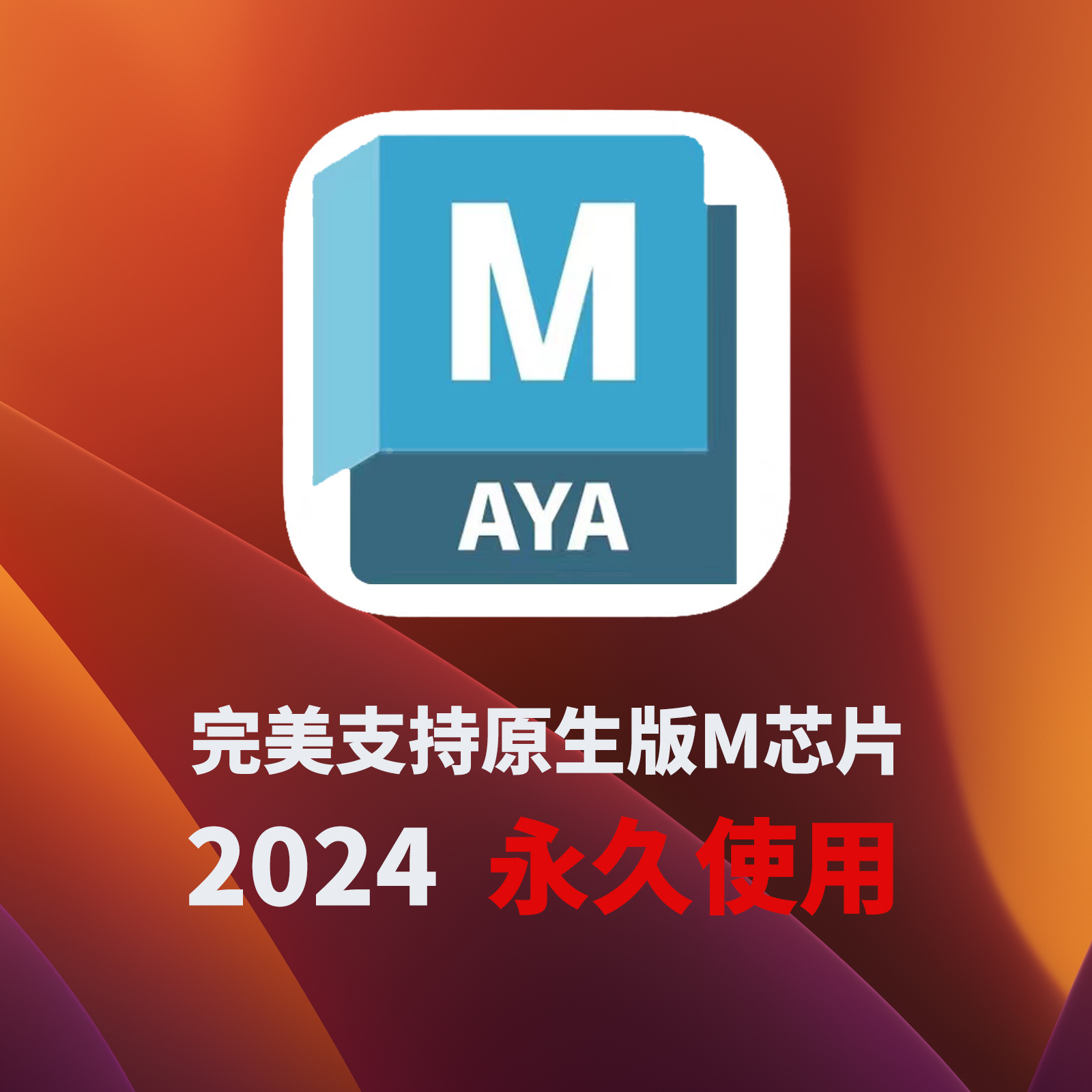 苹果电脑maya for mac安装M1安装maya远程安装maya2021 2022 2023-图0