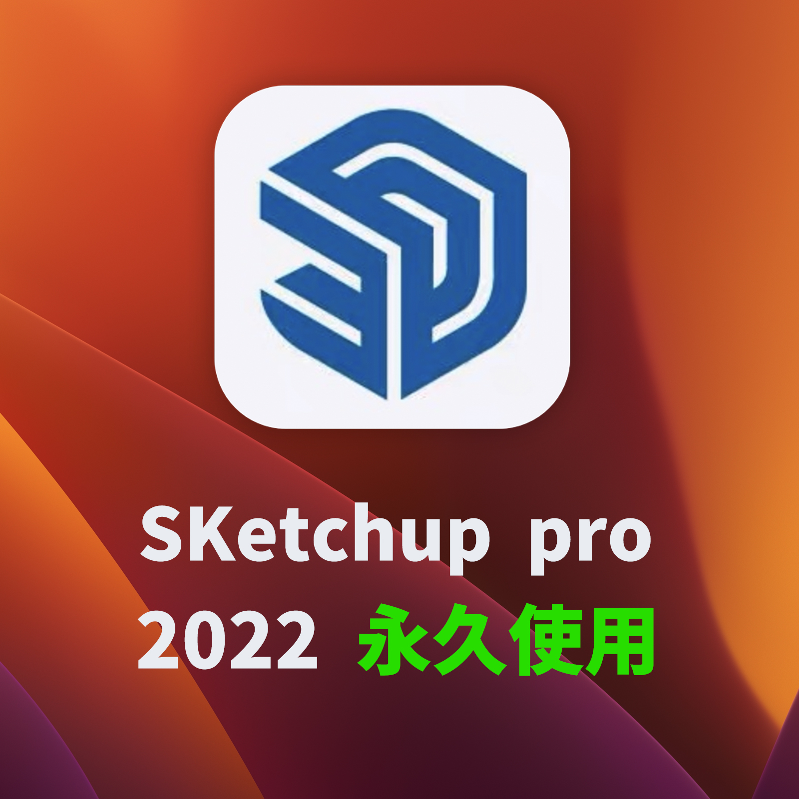 苹果草图大师软件2023mac远程安装sketchup pro草图大师软件安装 - 图2