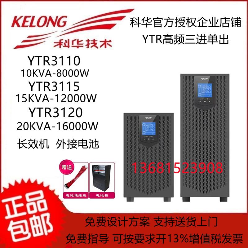 科华UPS电源高频在线式YTR3110/YTR3115/YTR3120三进单出外接?-图0