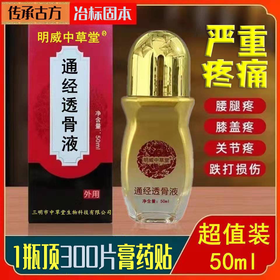 拍1发2】通经透骨保健液明威中草堂颈肩腰腿关节膝盖疼痛舒筋活血 - 图1