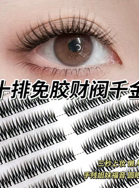 10排120簇容免胶财阀千金假睫毛l型懒人纯欲浓密自然极细梗少女心
