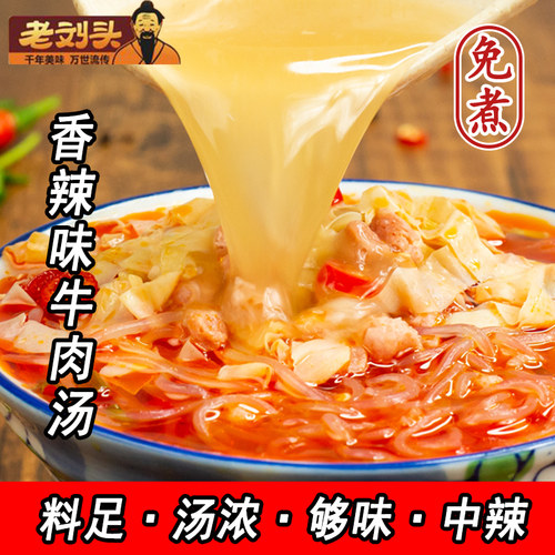 100克*10袋装老刘头淮南牛肉汤粉丝泡面米线方便早餐夜宵速食免煮 - 图1