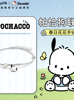 三丽鸥帕恰狗手链女生