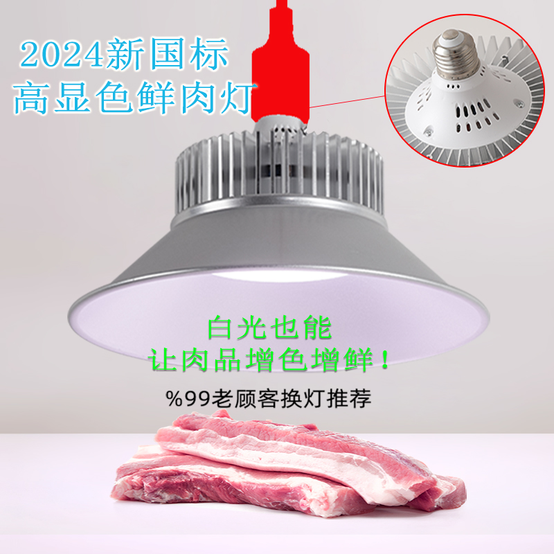 生鲜灯猪牛羊肉调色灯熟食卤肉灯市场商场超市专用新国标白光灯 - 图1