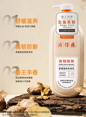 片仔癀去屑滋养，防断洗发水