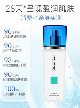 片仔癀舒缓补水爽肤水
