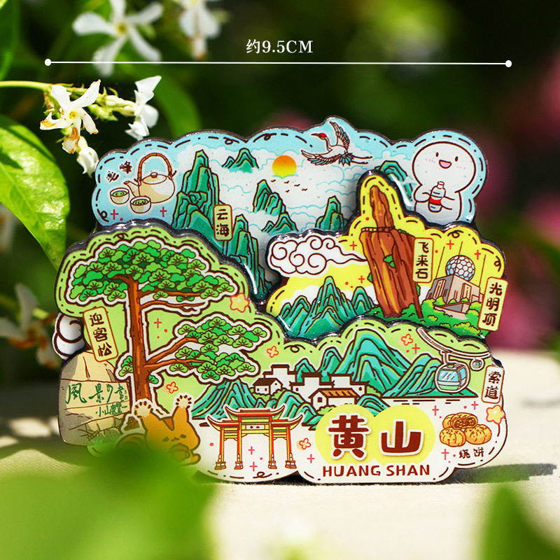 【黄山】旅游冰箱贴金属安徽黄山城市迎客松光明顶纪念品国潮磁贴