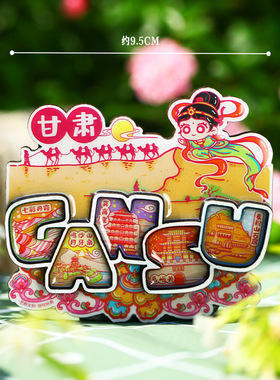 【甘肃】旅游冰箱贴嘉峪关城市