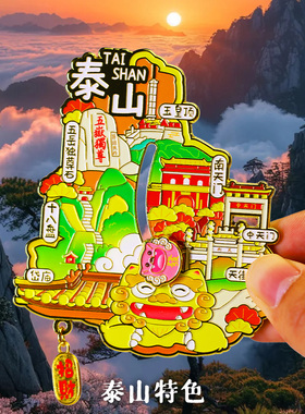 【泰山】旅游冰箱贴山东泰安泰山