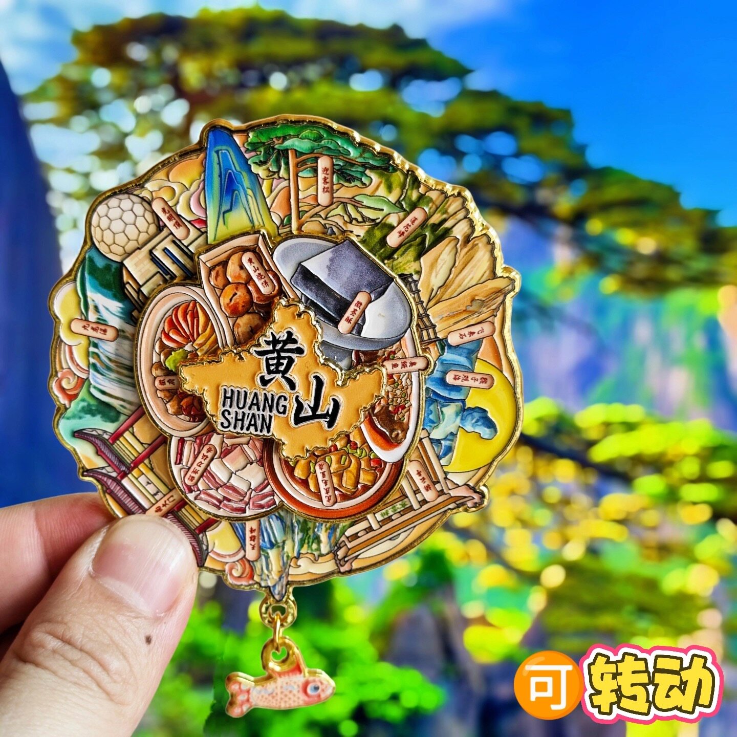 【黄山】旅游冰箱贴金属安徽黄山城市迎客松光明顶纪念品国潮磁贴