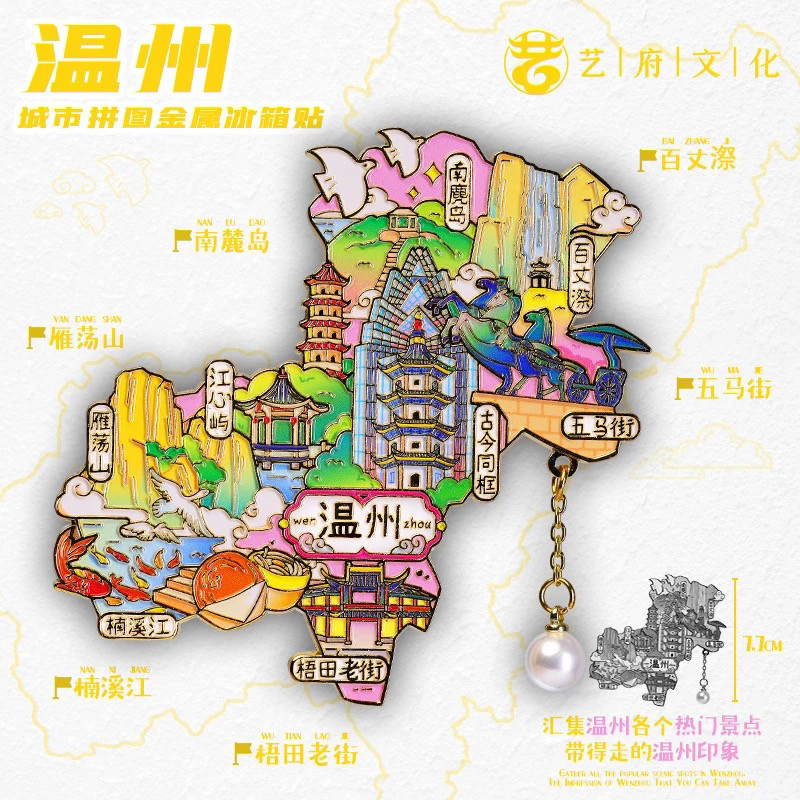 【温州】雁荡山旅游冰箱贴五马街城市旅行纪念品国潮伴手礼磁力贴