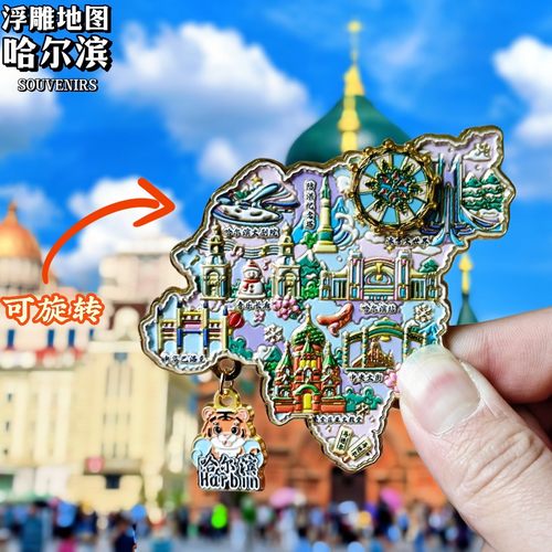 哈尔滨地图转动金属冰箱贴索菲亚教堂中央大街文创纪念品伴手礼物 - 图0