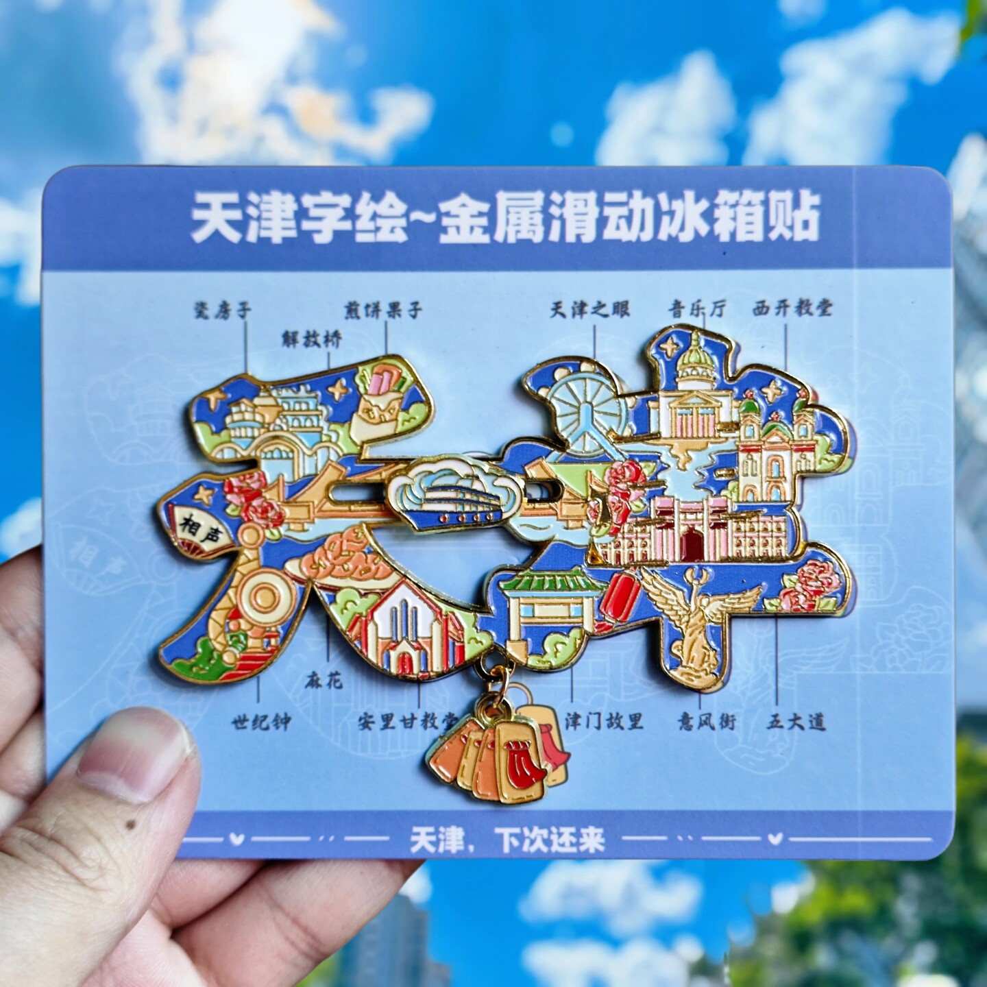 天津字绘金属冰箱贴天津之眼世纪钟五大道津门故里纪念品伴手礼物