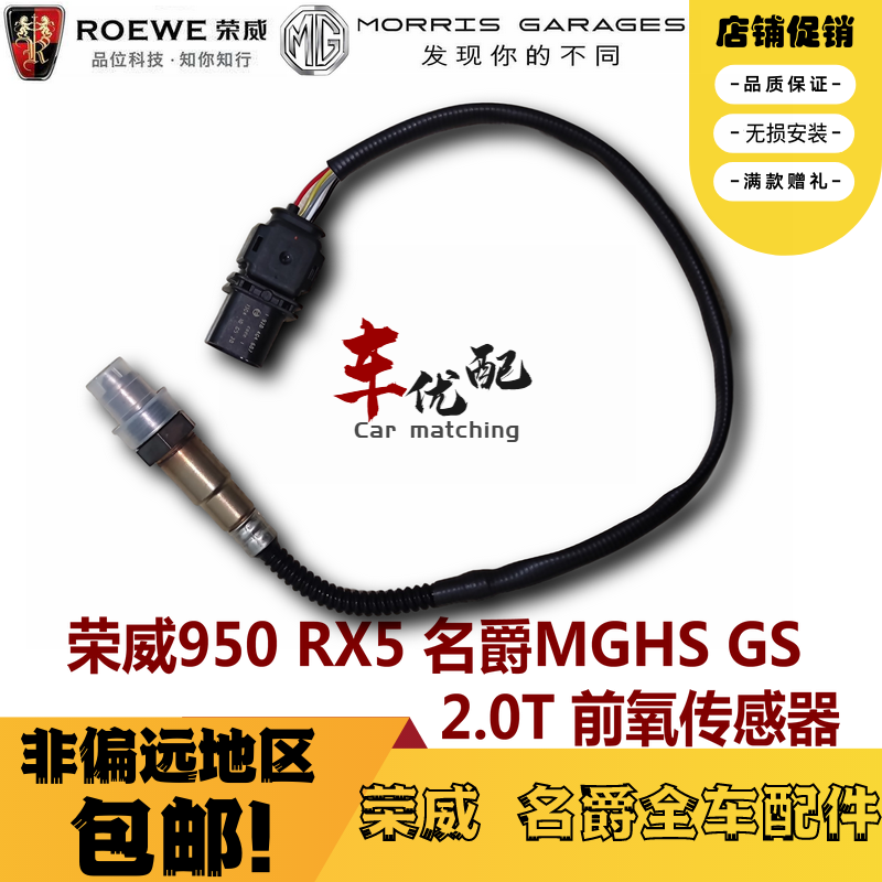 荣威RX5 950 I5 I6 RX3 360 EI6名爵MGHS GS ZS MG6前后氧传感器