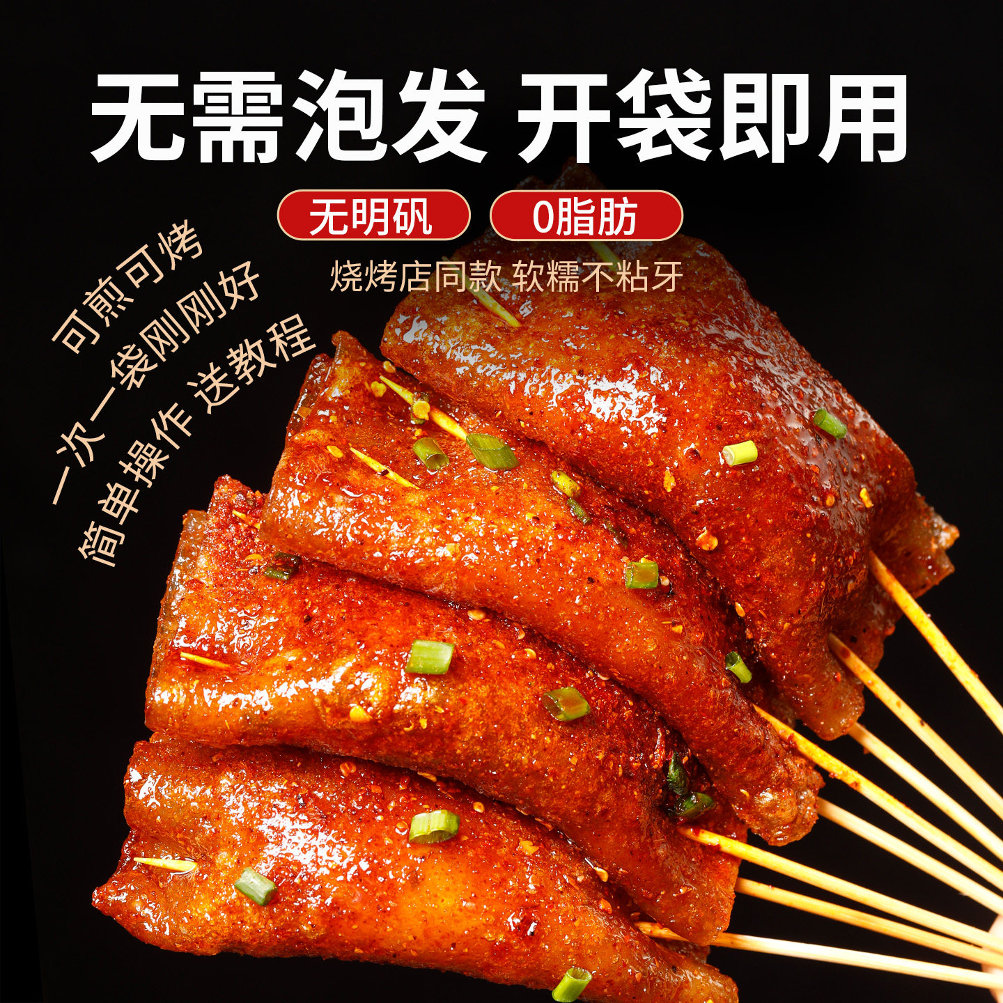 苕皮烧烤重庆烧烤苕皮四川大苕皮非土豆粉蕨根粉围炉烧烤露营家用