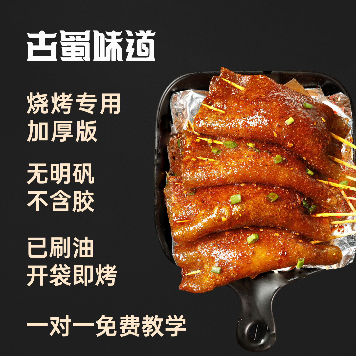 苕皮烧烤重庆烧烤苕皮四川大苕皮非土豆粉蕨根粉围炉烧烤露营家用