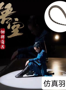 仿真地鸡毛京剧翎子戏曲俏花旦头饰孙悟空野山鸡毛羽毛舞蹈道具