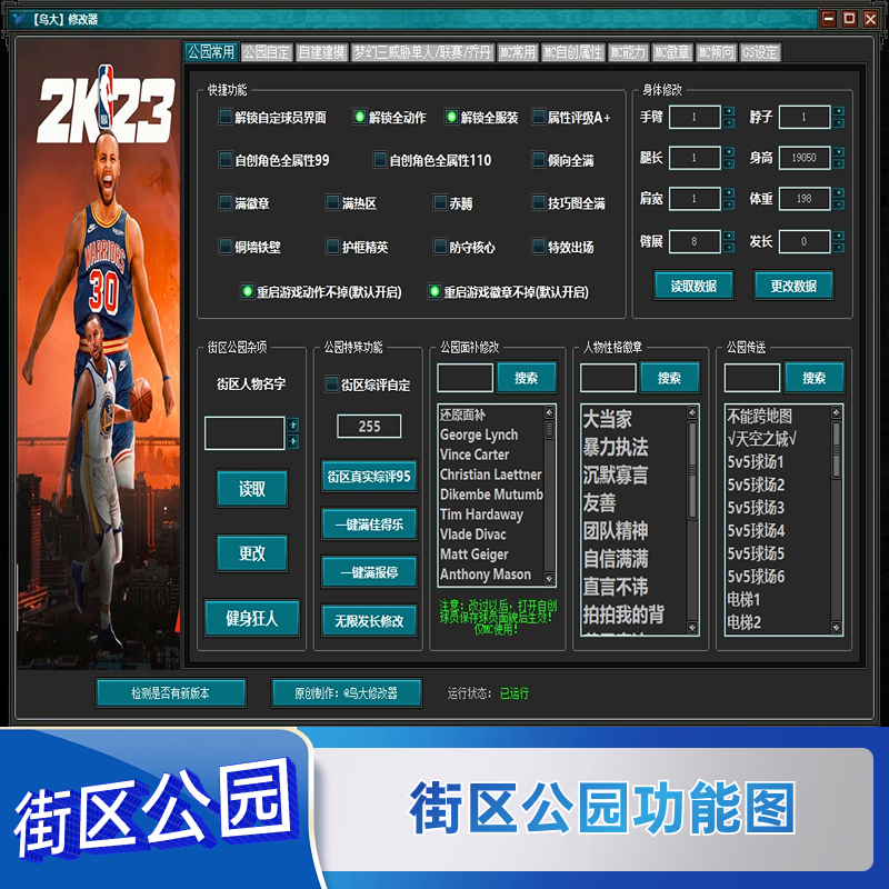 NBA2K23修改器 辅助生涯MT街区每球必进服装动作建模面补徽章属性 - 图1