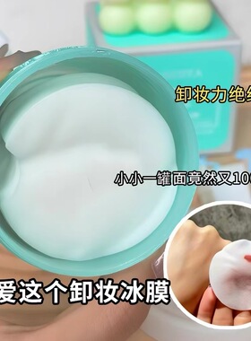 艾米尔舒洁润颜卸妆冰膜