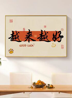 人生小满胜万全中式客餐厅挂画