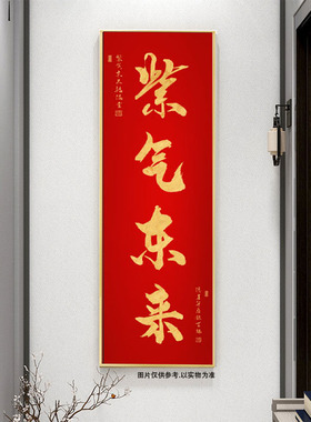 风生水起字画紫气东来装饰画
